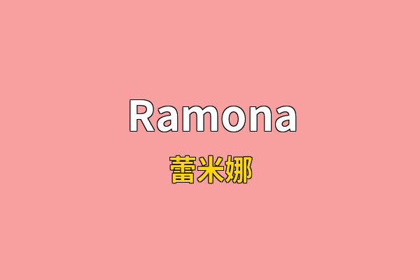 Ramona英文名