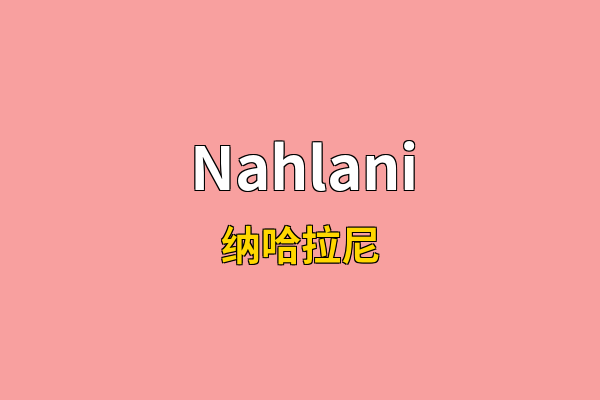 Nahlani英文名