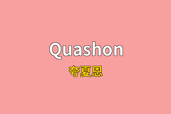 Quashon英文名
