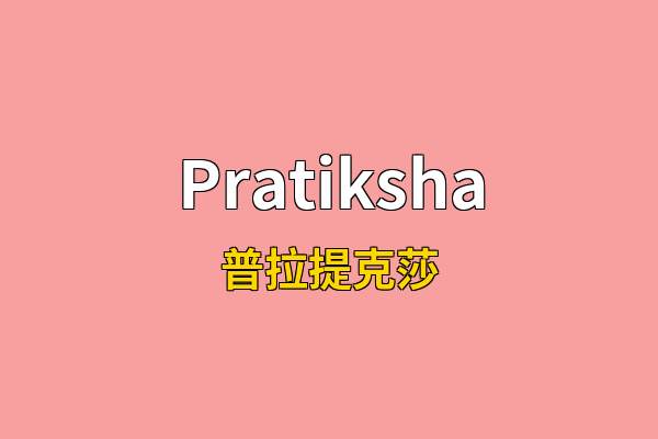 Pratiksha英文名