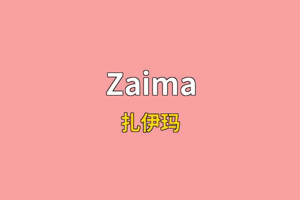 Zaima英文名