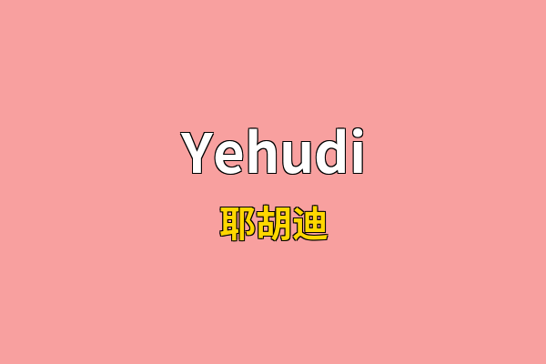 Yehudi英文名