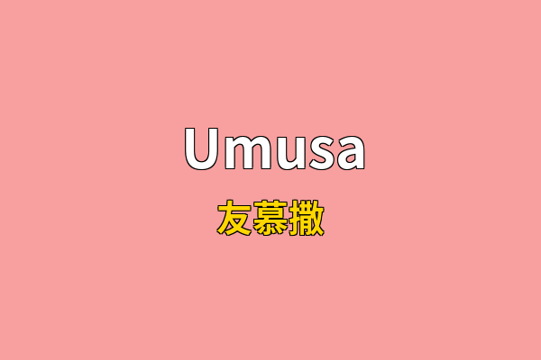 Umusa英文名
