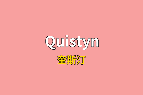 Quistyn英文名