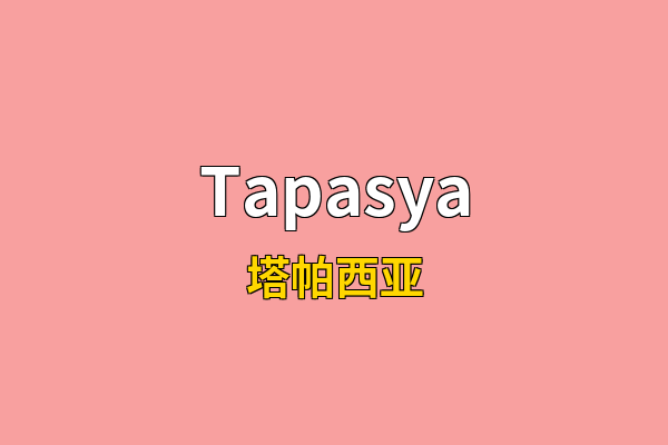 Tapasya英文名
