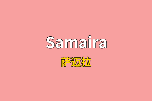 Samaira英文名