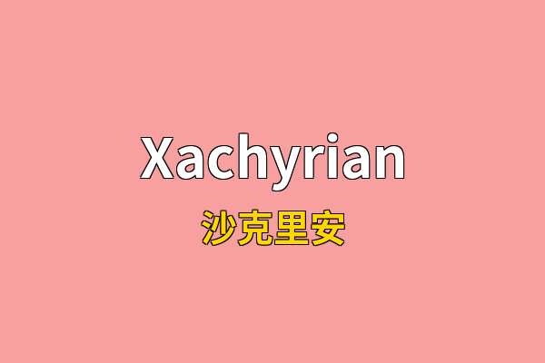 Xachyrian英文名