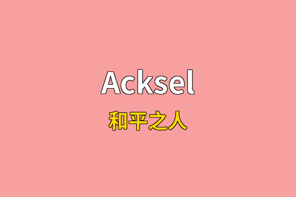 Acksel英文名