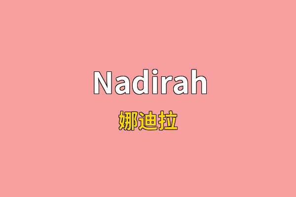 Nadirah英文名