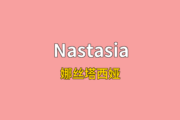 Nastasia英文名