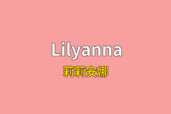 Lilyanna英文名