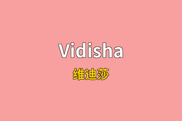 Vidisha英文名