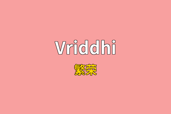 Vriddhi英文名