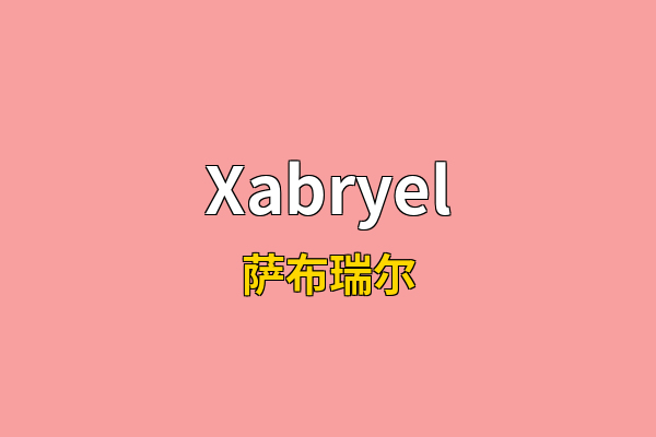 Xabryel英文名