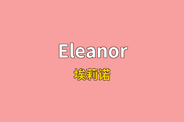 Eleanor英文名