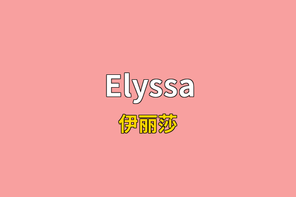 Elyssa英文名