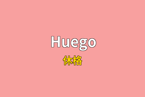 Huego英文名