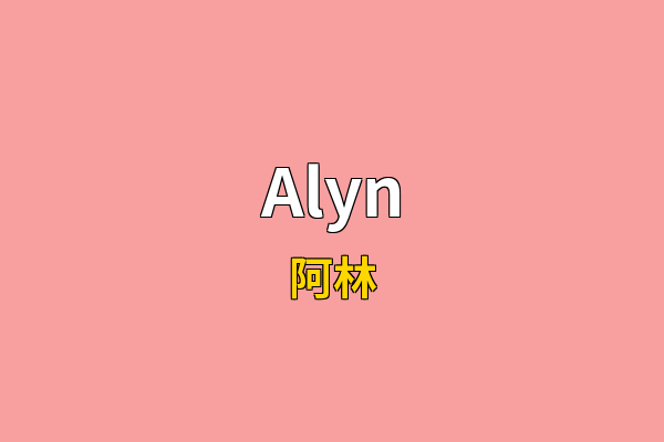 Alyn英文名