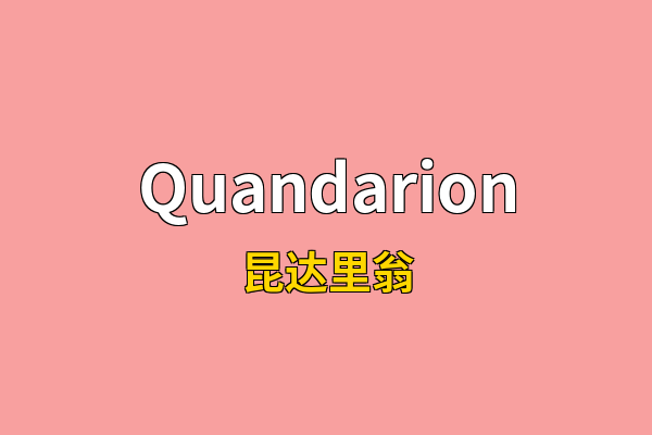 Quandarion英文名