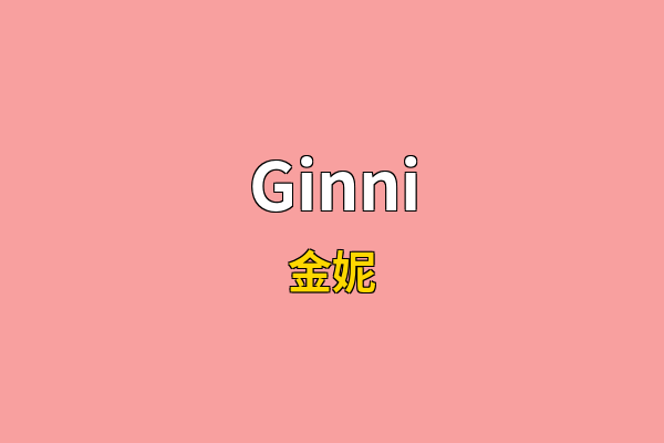 Ginni英文名
