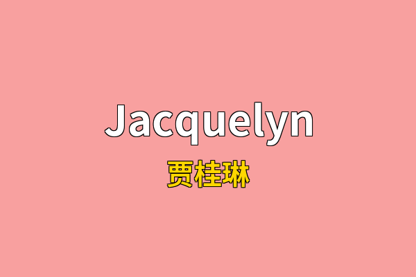 Jacquelyn英文名