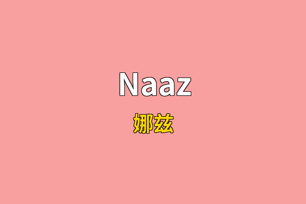 Naaz英文名