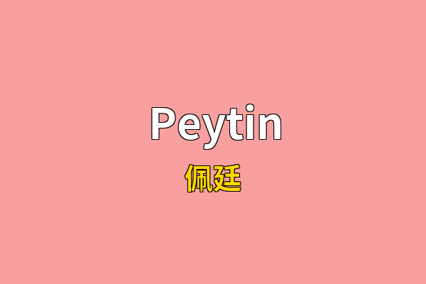 Peytin英文名