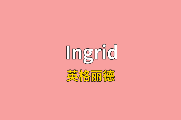 Ingrid英文名