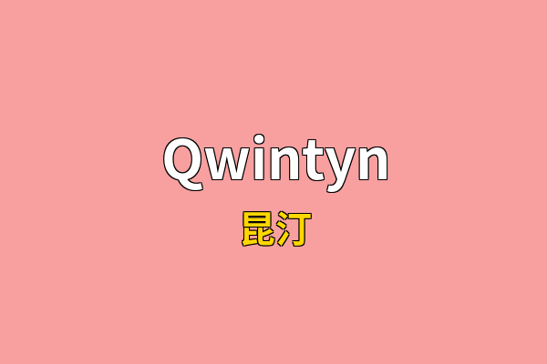 Qwintyn英文名