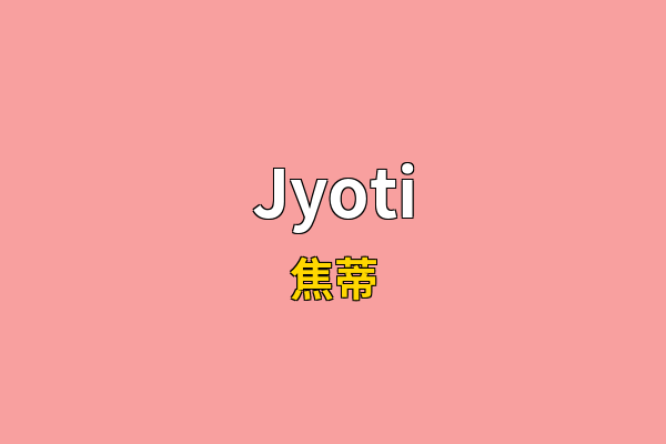 Jyoti英文名