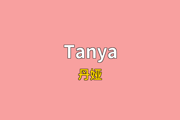 Tanya英文名
