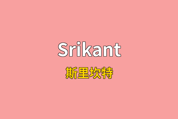 Srikant英文名