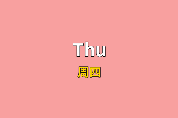 Thu英文名
