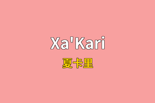 Xa'Kari英文名