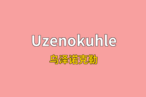 Uzenokuhle英文名