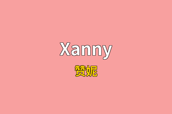 Xanny英文名