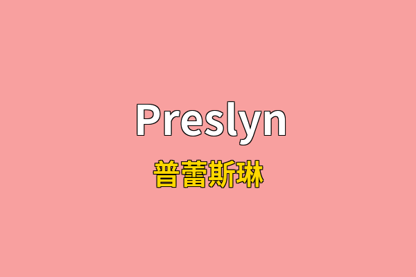 Preslyn英文名