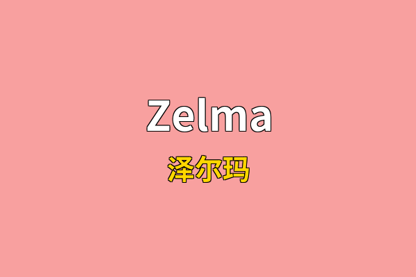 Zelma英文名
