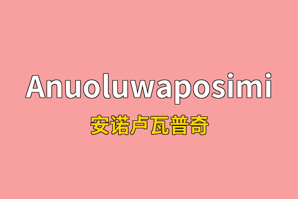 Anuoluwaposimi英文名
