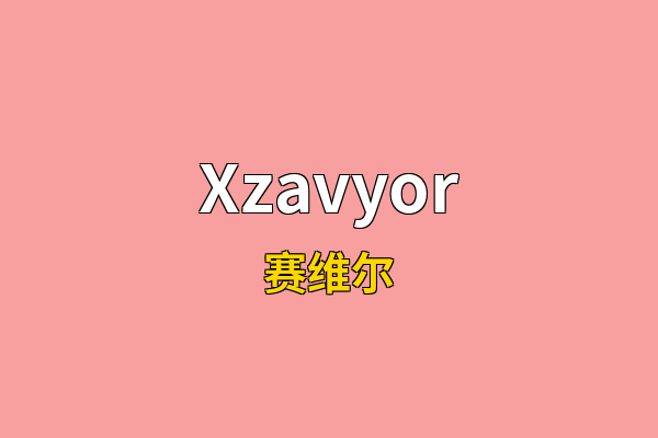 Xzavyor英文名