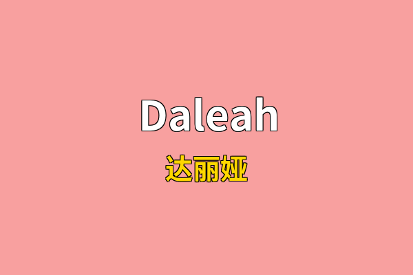 Daleah英文名