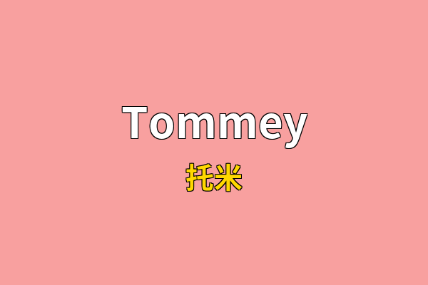 Tommey英文名