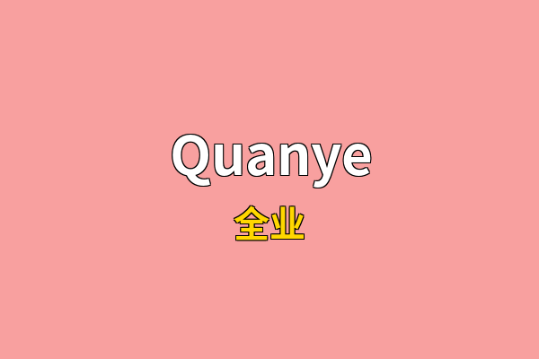 Quanye英文名