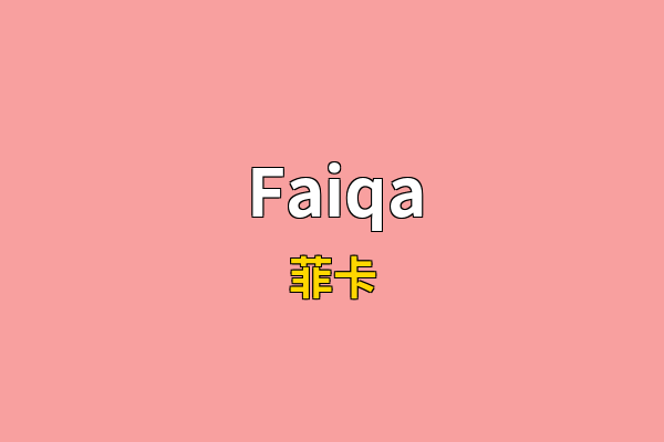 Faiqa英文名