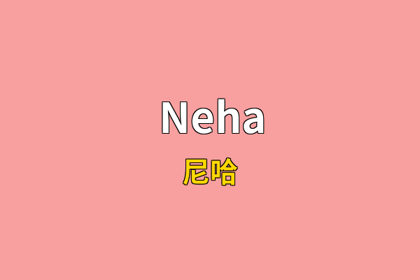 Neha英文名
