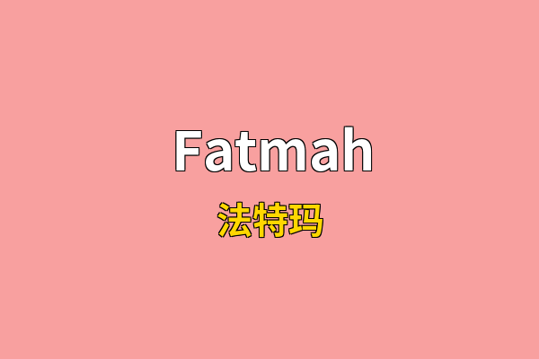 Fatmah英文名