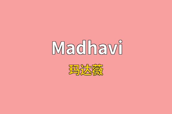 Madhavi英文名