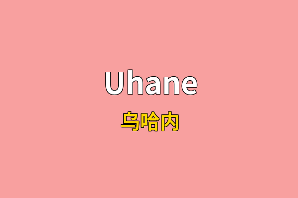 Uhane英文名
