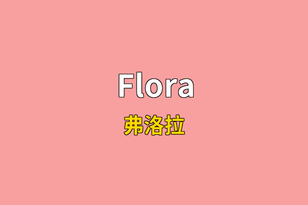 Flora英文名