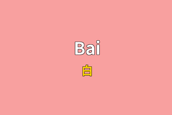 Bai英文名